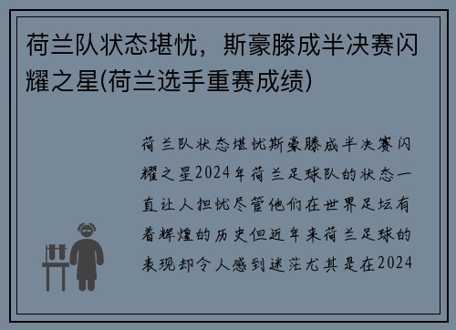 荷兰队状态堪忧，斯豪滕成半决赛闪耀之星(荷兰选手重赛成绩)