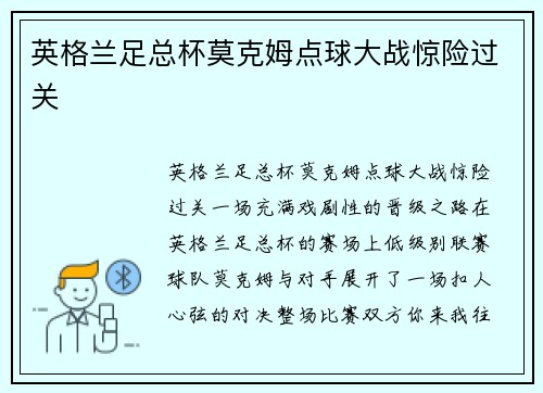 英格兰足总杯莫克姆点球大战惊险过关