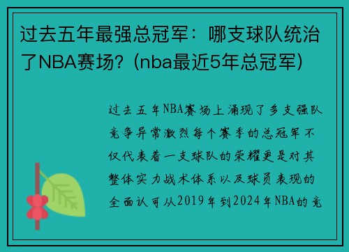 过去五年最强总冠军：哪支球队统治了NBA赛场？(nba最近5年总冠军)