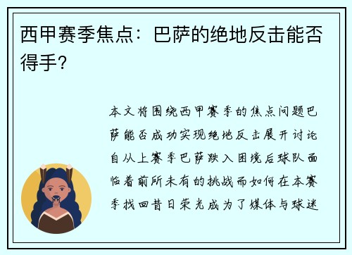 西甲赛季焦点：巴萨的绝地反击能否得手？