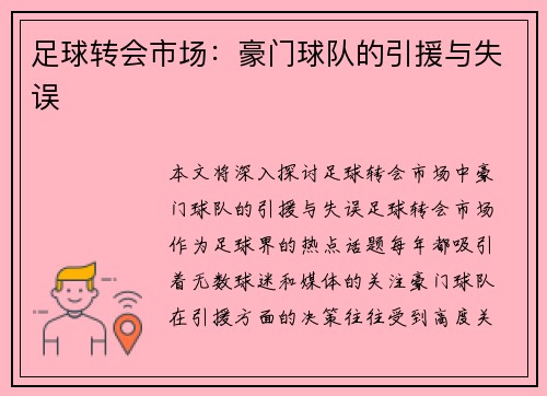 足球转会市场：豪门球队的引援与失误