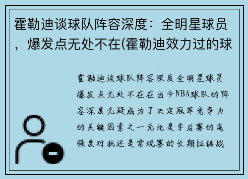 霍勒迪谈球队阵容深度：全明星球员，爆发点无处不在(霍勒迪效力过的球队)