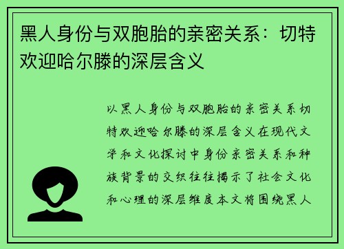 黑人身份与双胞胎的亲密关系：切特欢迎哈尔滕的深层含义